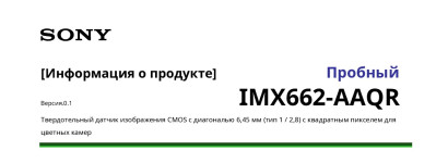Сенсор изображения Sony STARVIS IMX662-AAQR спецификация описание 