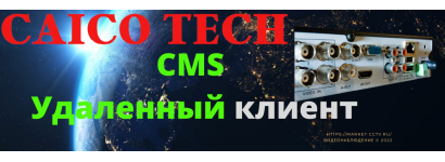 CMS Клиент DVR 4K установка описание скачать ПО для windows 10 /11