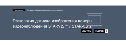 CMOS SONY STARVIS 2 описание технологии 