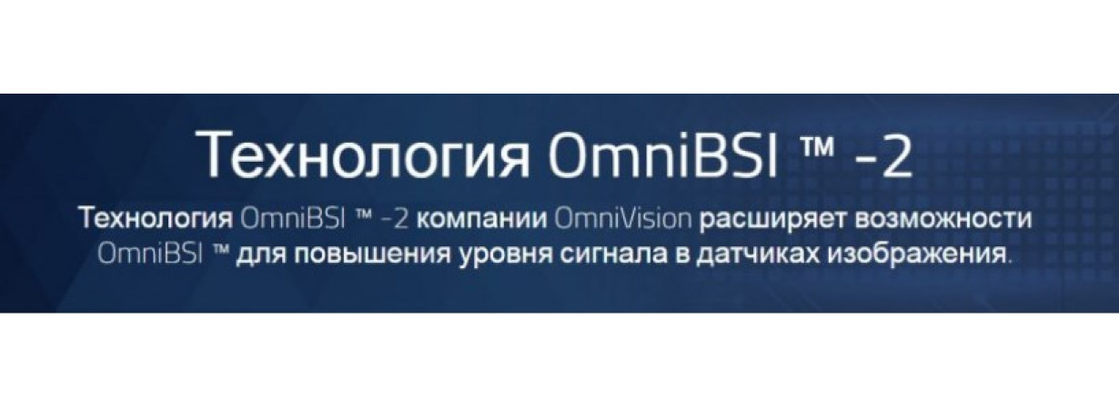 Светочувствительные сенсоры изображения OmniBSI 2 в камерах наблюдения