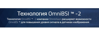 Светочувствительные сенсоры изображения OmniBSI 2 в камерах наблюдения