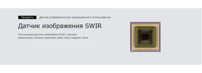 SWIR камеры активно применяются в оборудовании переработки и сортировки фотосепораторы 