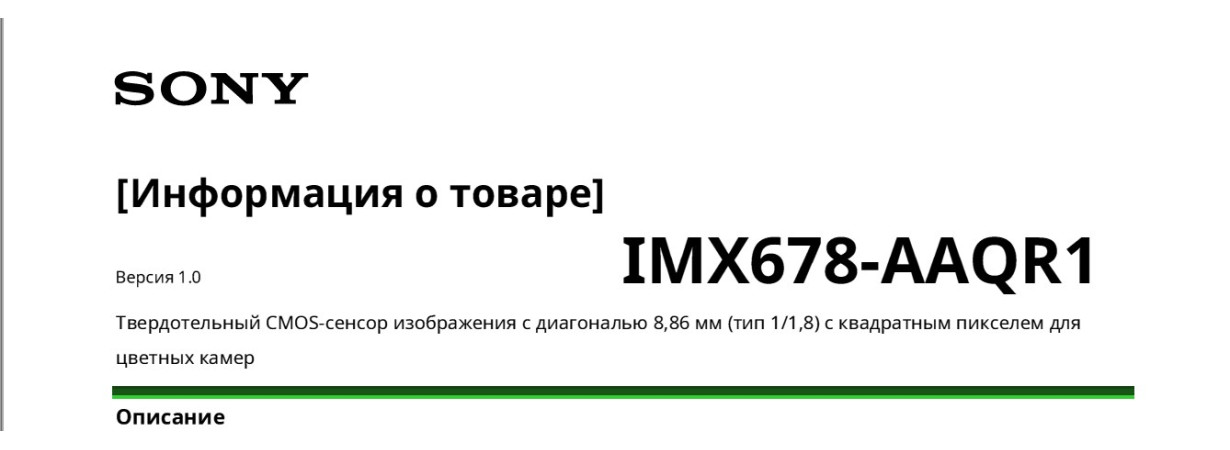 CMOS SONY матрица  IMX678-AAQR1 Версия 1.0 спецификация