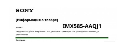 Полное описание продукт безопасности сенсор изображения (матриц) CMOS SONY IMX 585AAQJ1 техническая спецификация