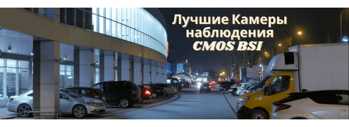 Ответ на вопрос как выбрать лучшую камеру наблюдения сегодня