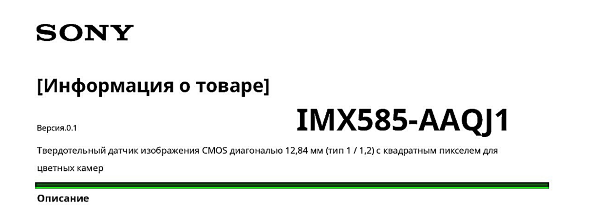 Сенсор изображения CMOS SONY IMX 585AAQJ1 характеристики