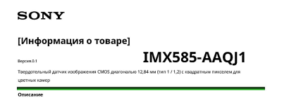 Сенсор изображения CMOS SONY IMX 585AAQJ1 характеристики