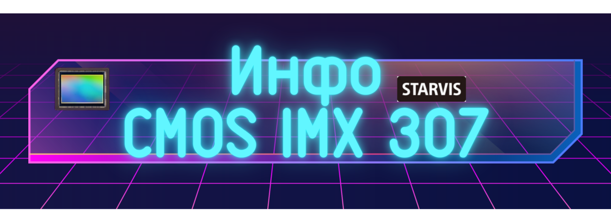 Продукт безопасности датчик изображения CMOS Sony IMX 307 описание 