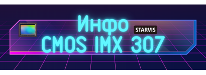Продукт безопасности датчик изображения CMOS Sony IMX 307 описание 