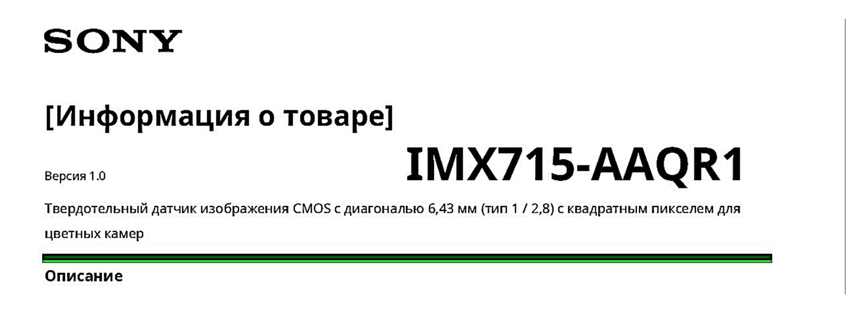 Описание сенсор изображения  IMX715-AAQR1