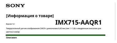 Описание сенсор изображения  IMX715-AAQR1
