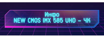 SONY CCTV CMOS IMX 485 и новейший пробный CMOS STARVIS -2 UHD 8 мп IMX 585