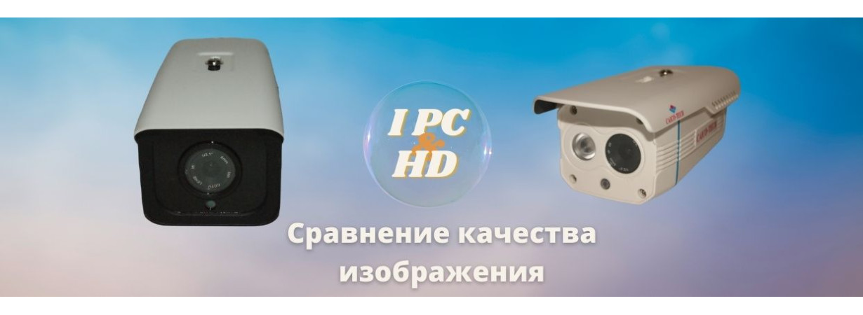 Что лучше AHD или IP камеры по четкости изображения сравнение 