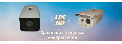 Что лучше AHD или IP камеры по четкости изображения сравнение 